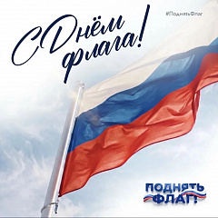 22 августа - день флага России